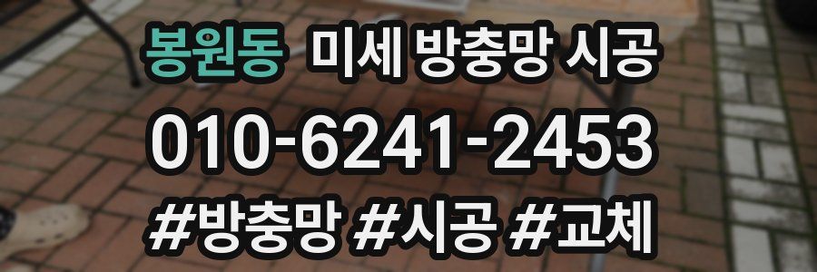 봉원동 미세 방충망 시공