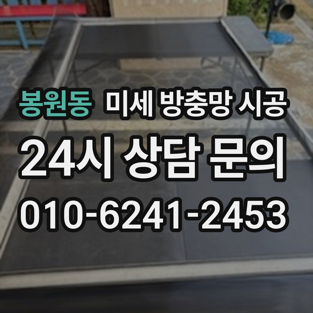 봉원동 미세 방충망 시공
