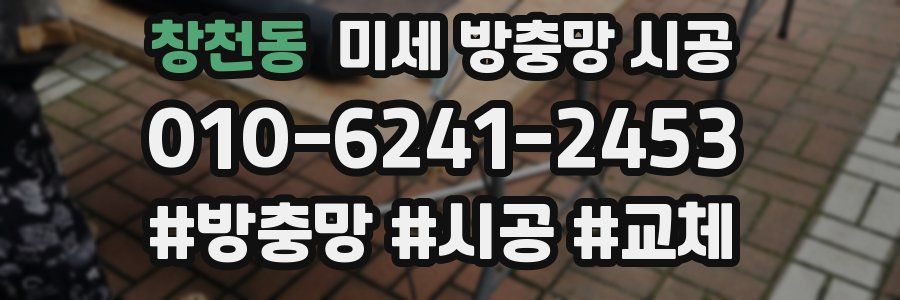 창천동 미세 방충망 시공