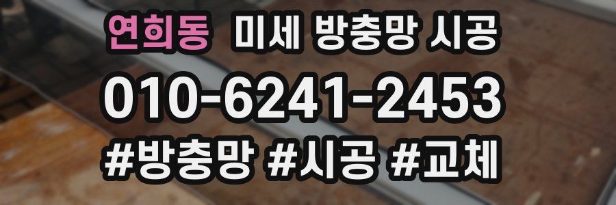 연희동 미세 방충망 시공