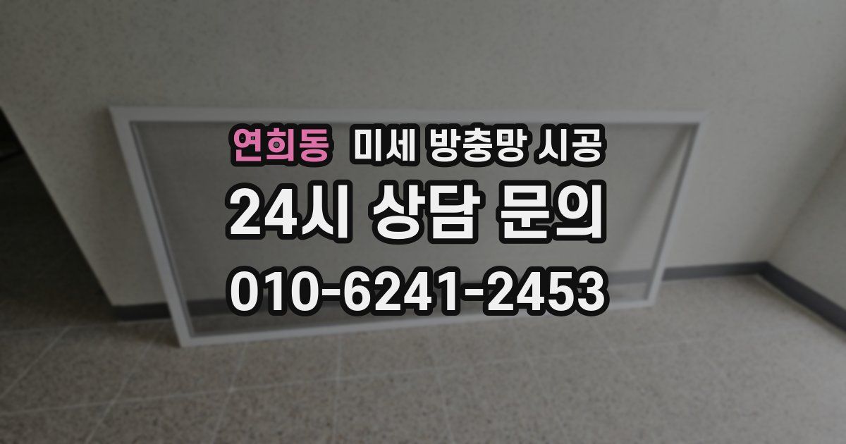 연희동 미세 방충망 시공