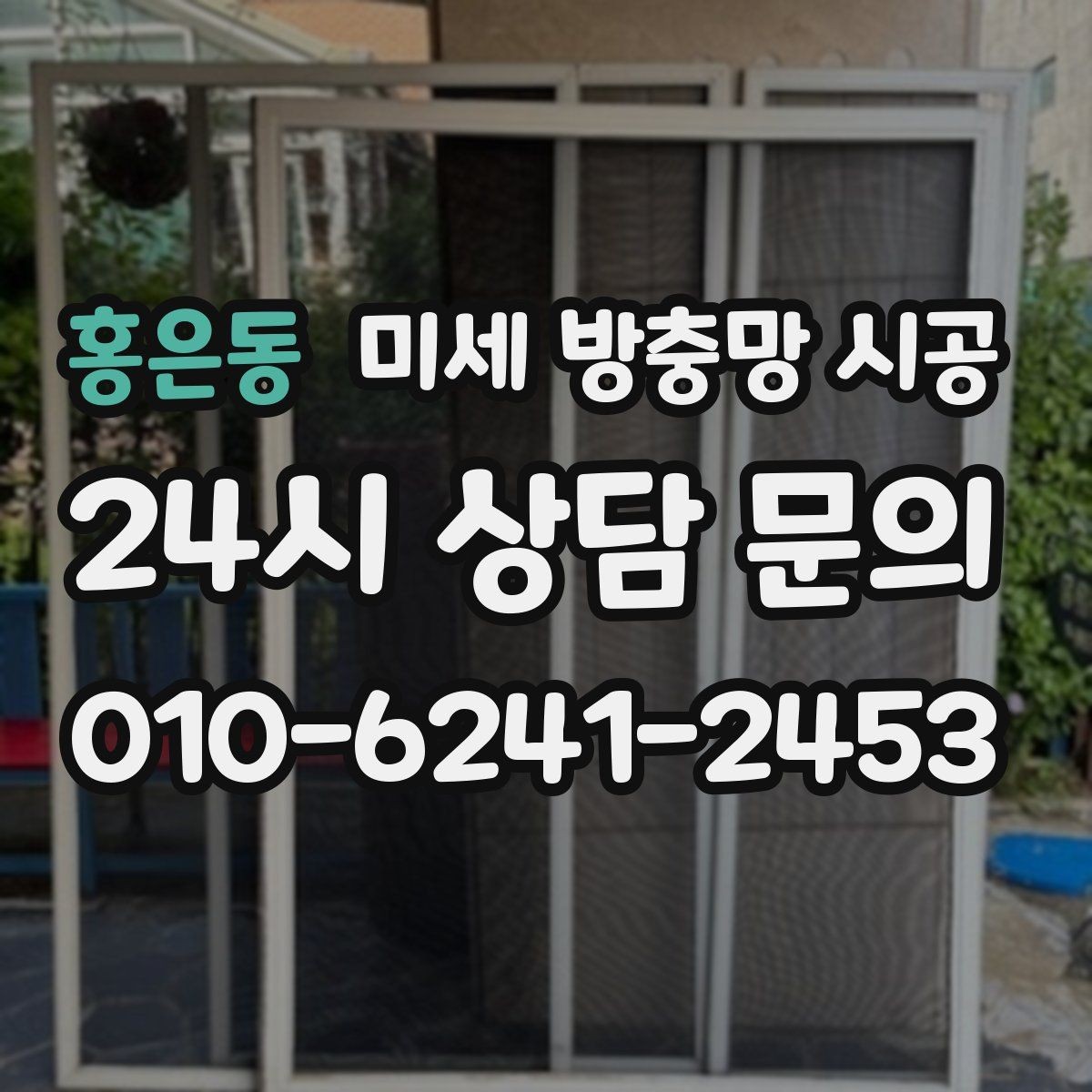 홍은동 미세 방충망 시공 망의 촘촘함을 선택할 때 고려할 점