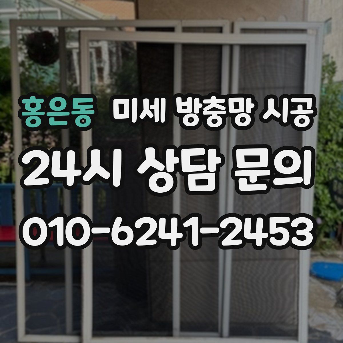 홍은동 미세 방충망 시공