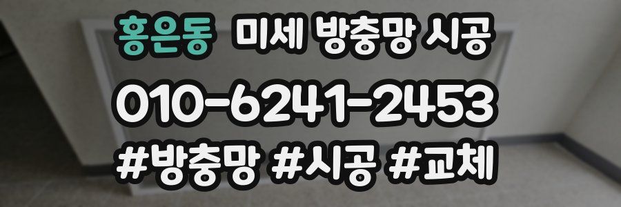 홍은동 미세 방충망 시공