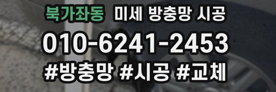 북가좌동 미세 방충망 시공