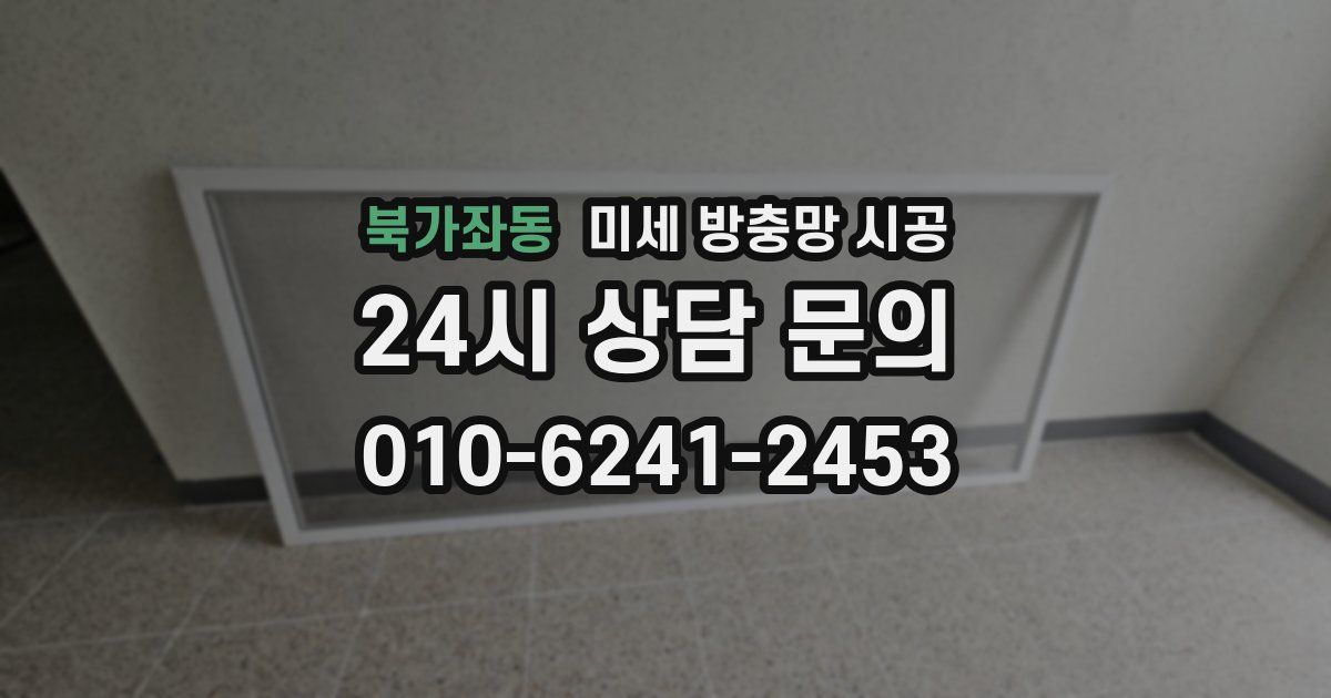 북가좌동 미세 방충망 시공