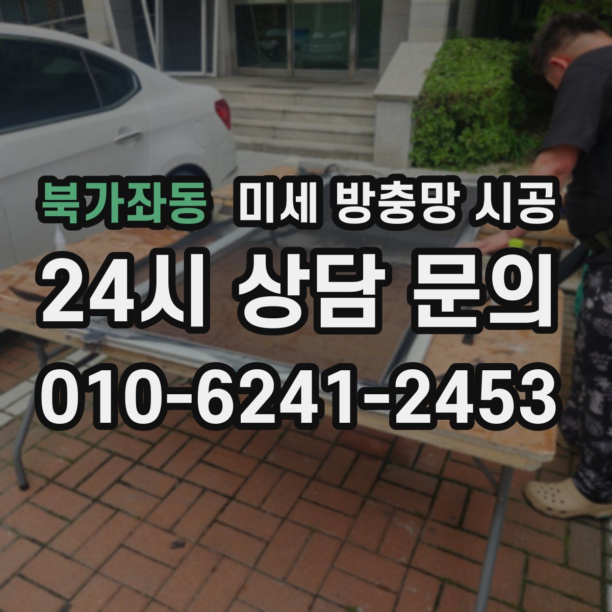 북가좌동 미세 방충망 시공