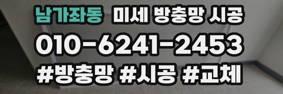 남가좌동 미세 방충망 시공