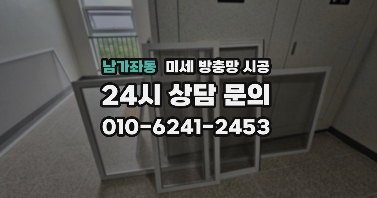 남가좌동 미세 방충망 시공