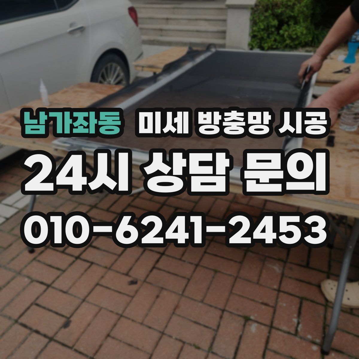 남가좌동 미세 방충망 시공