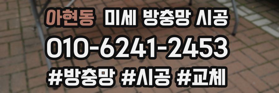 아현동 미세 방충망 시공