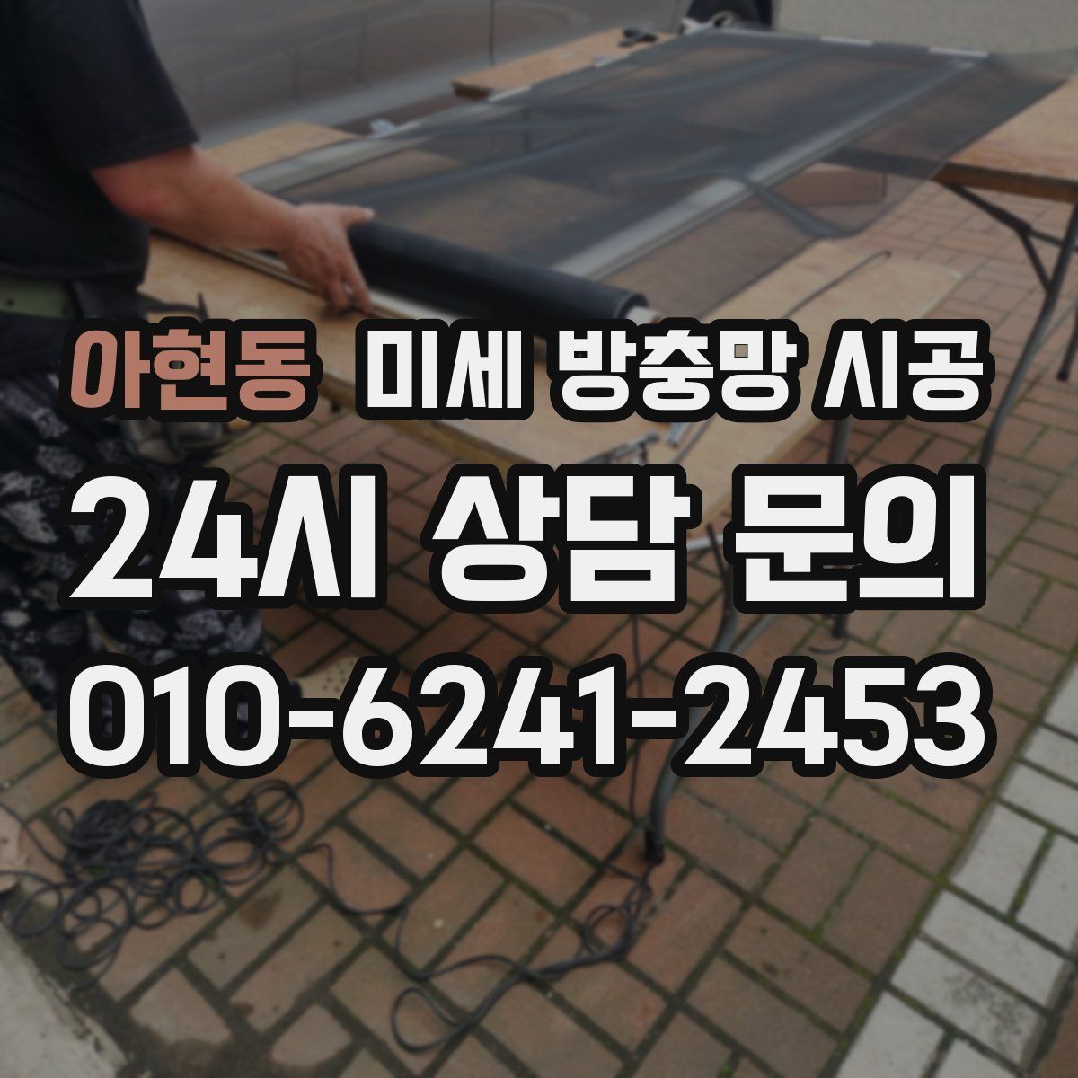 아현동 미세 방충망 시공