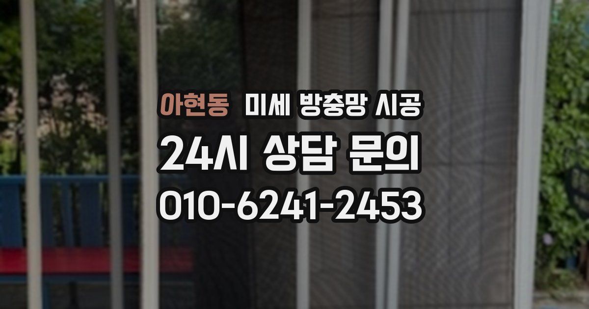 아현동 미세 방충망 시공