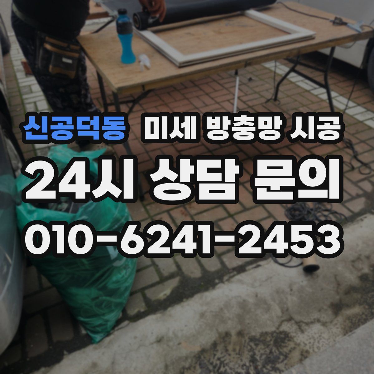 신공덕동 미세 방충망 시공