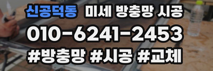 신공덕동 미세 방충망 시공