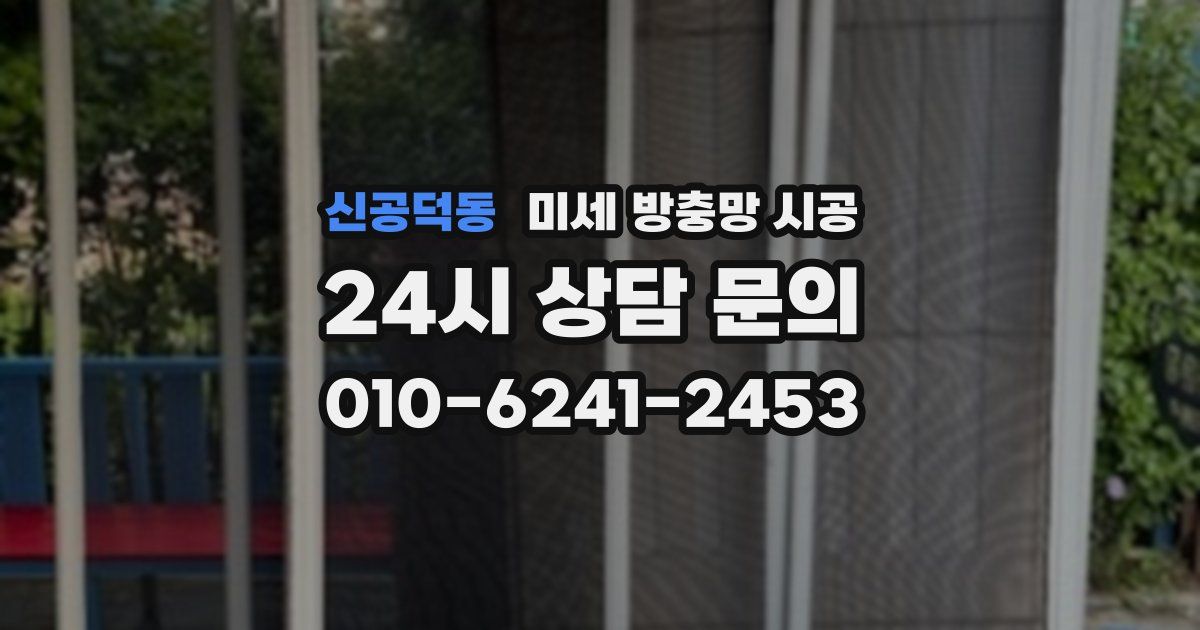 신공덕동 미세 방충망 시공