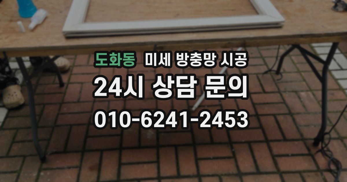 도화동 미세 방충망 시공