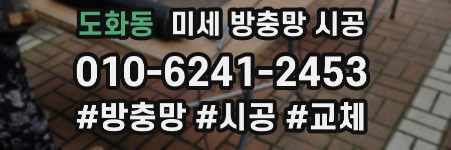도화동 미세 방충망 시공