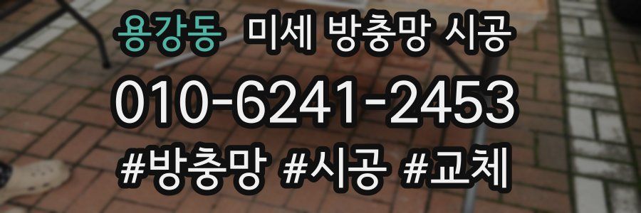 용강동 미세 방충망 시공