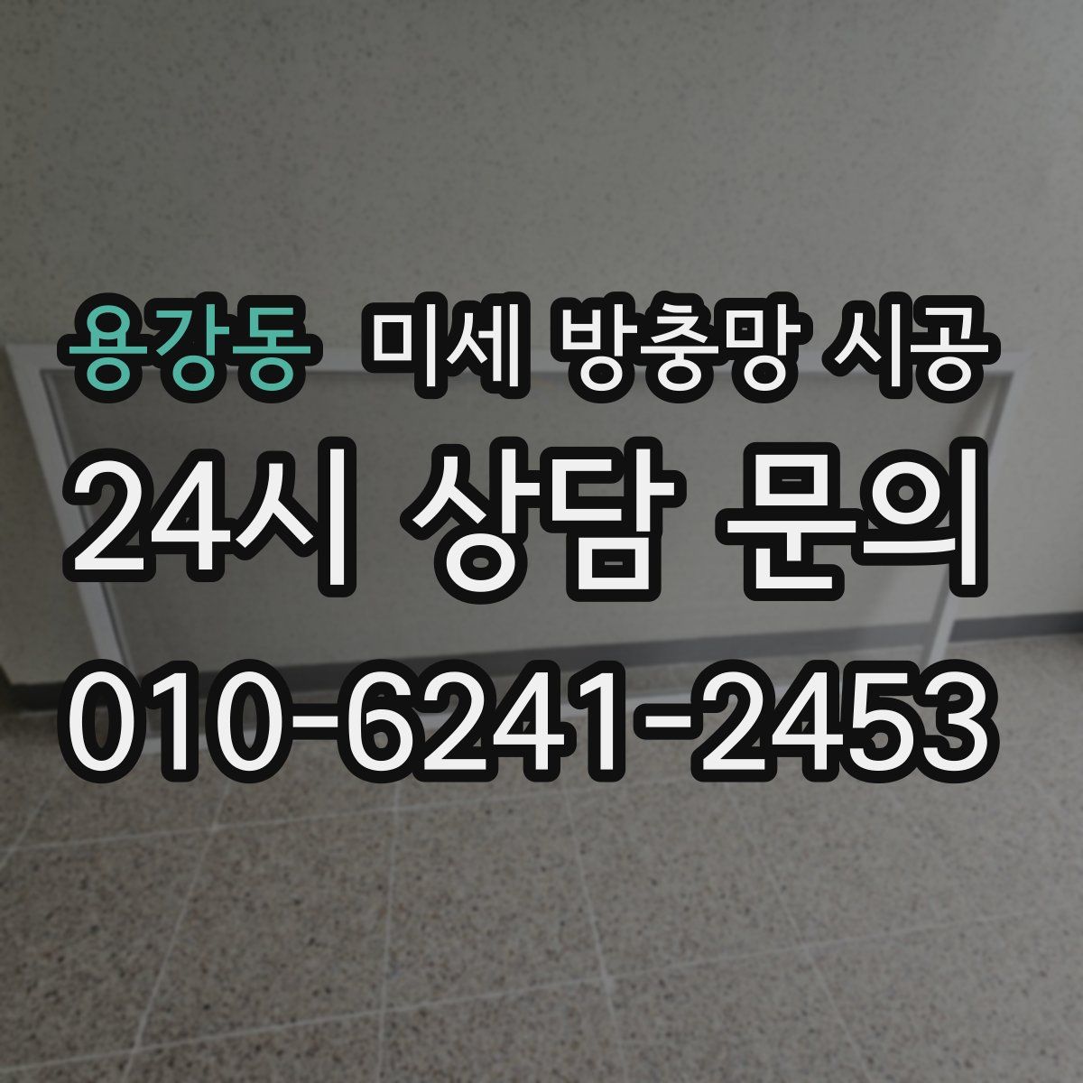 용강동 미세 방충망 시공