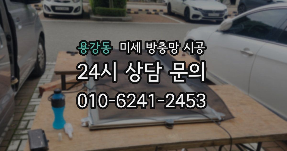 용강동 미세 방충망 시공