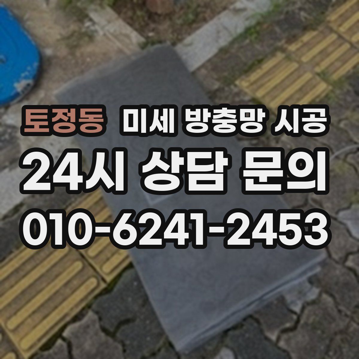 토정동 미세 방충망 시공