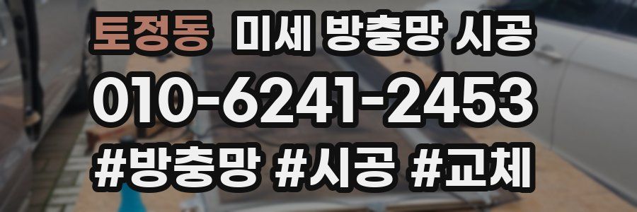 토정동 미세 방충망 시공