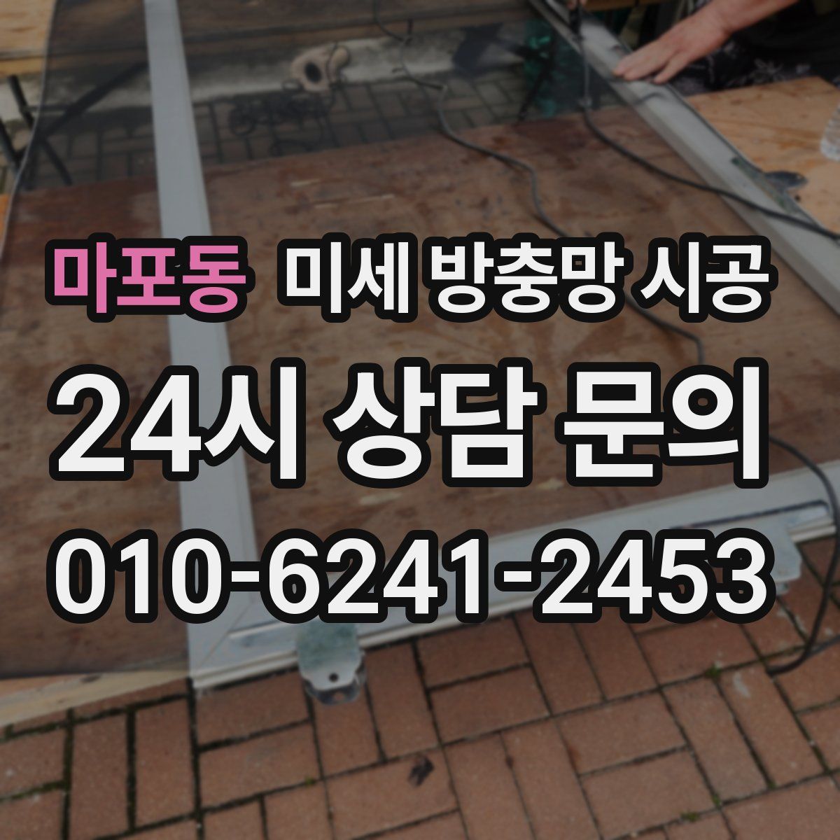 마포동 미세 방충망 시공
