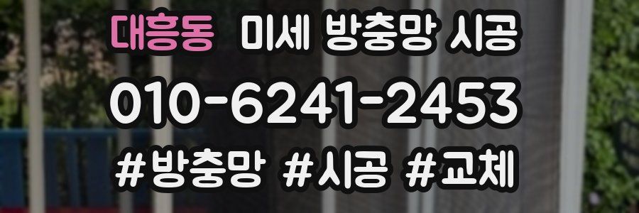 대흥동 미세 방충망 시공