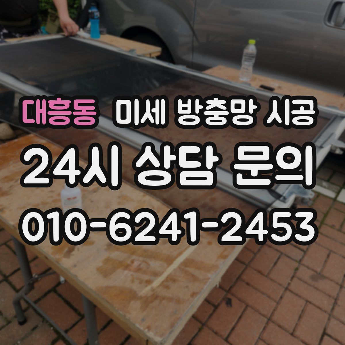 대흥동 미세 방충망 시공