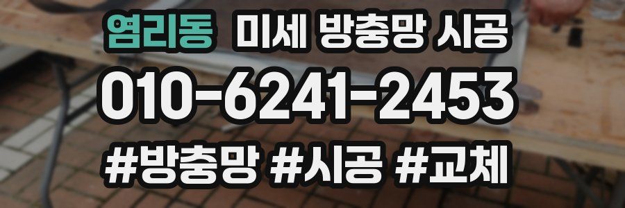 염리동 미세 방충망 시공