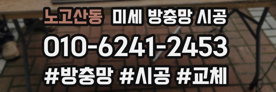 노고산동 미세 방충망 시공