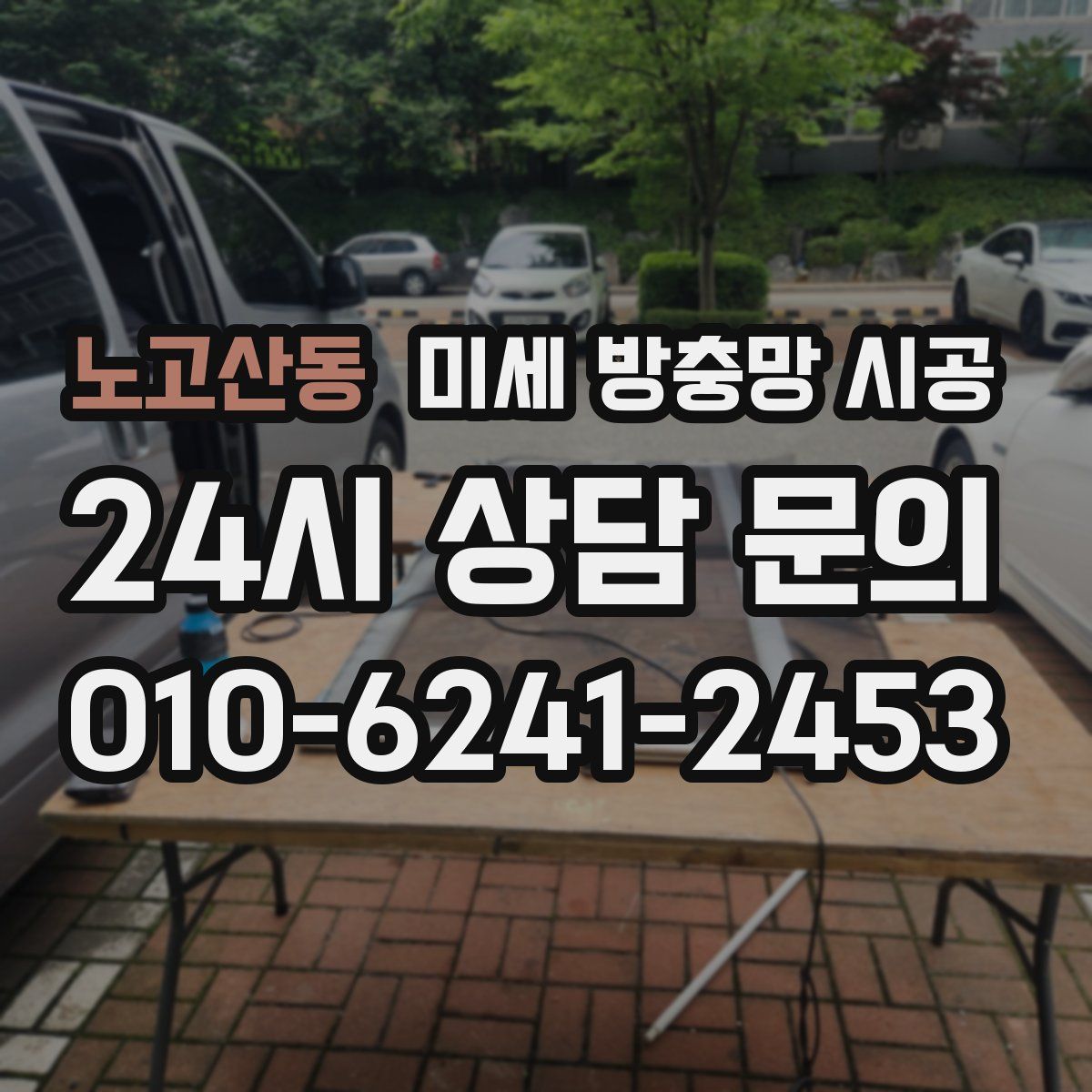 노고산동 미세 방충망 시공