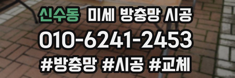신수동 미세 방충망 시공
