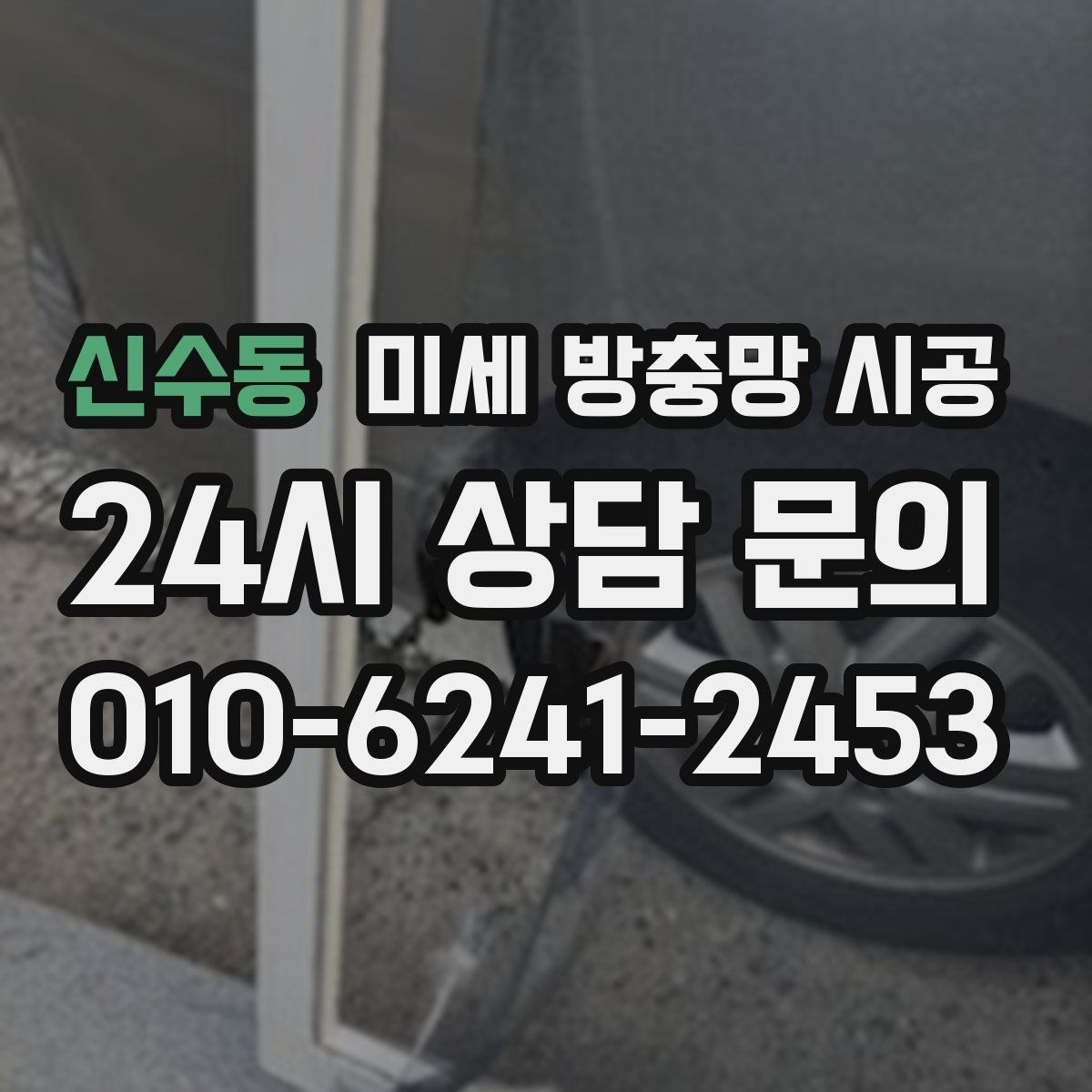 신수동 미세 방충망 시공