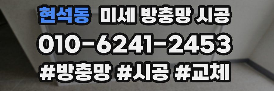 현석동 미세 방충망 시공