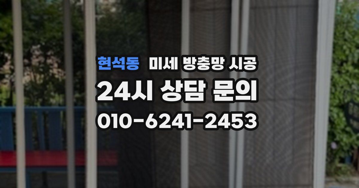 현석동 미세 방충망 시공