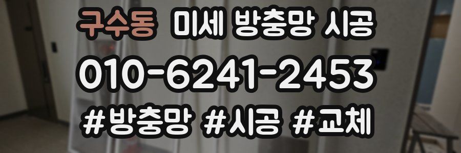 구수동 미세 방충망 시공
