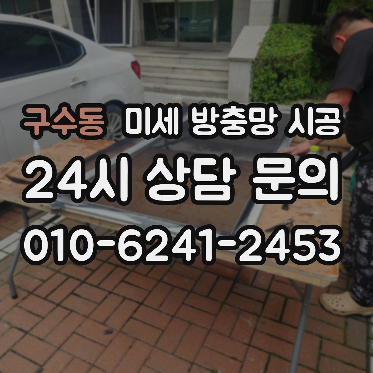 구수동 미세 방충망 시공