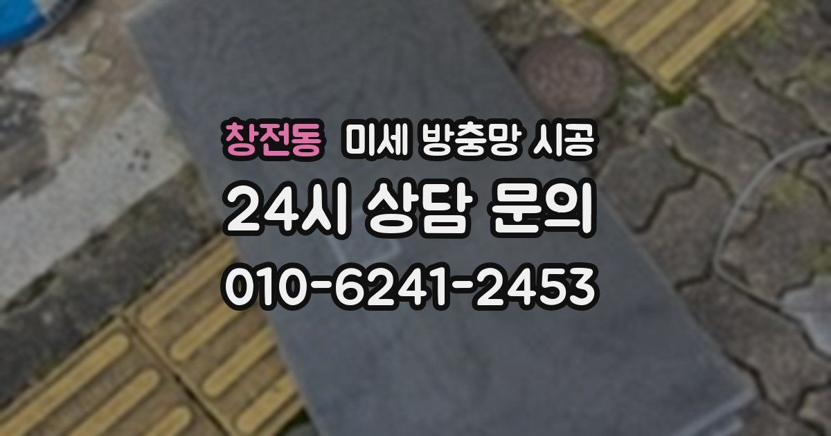 창전동 미세 방충망 시공