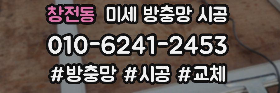 창전동 미세 방충망 시공