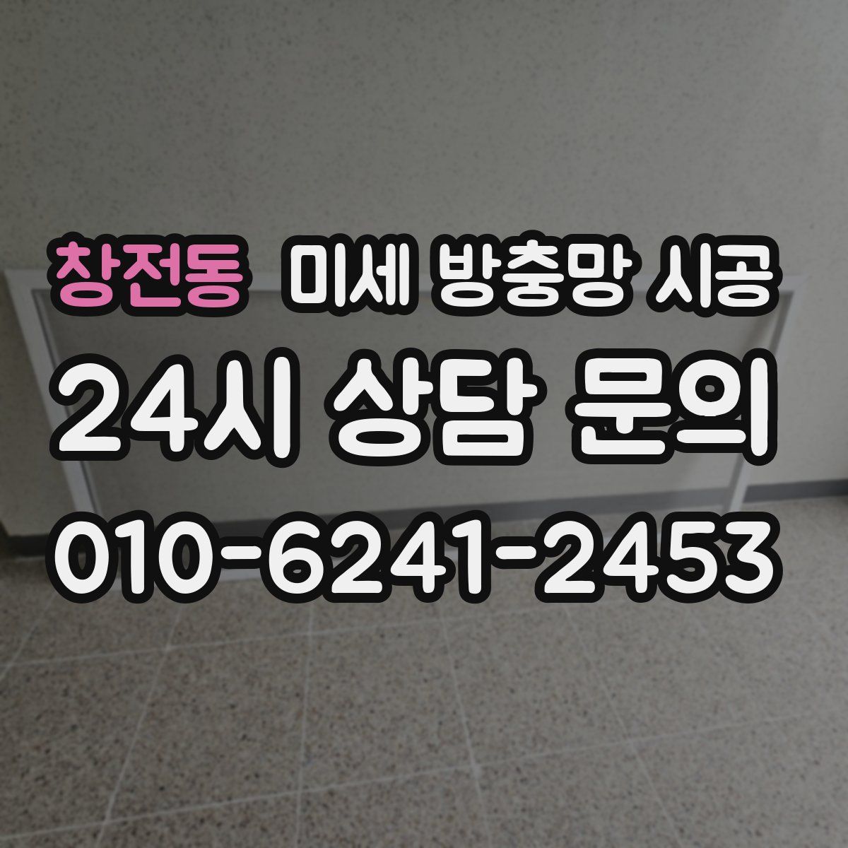 창전동 미세 방충망 시공