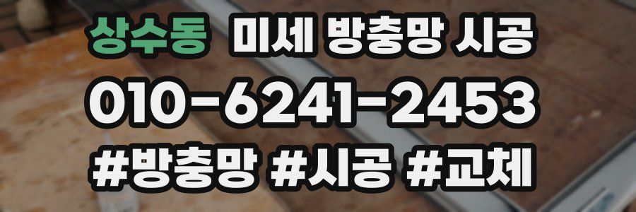 상수동 미세 방충망 시공