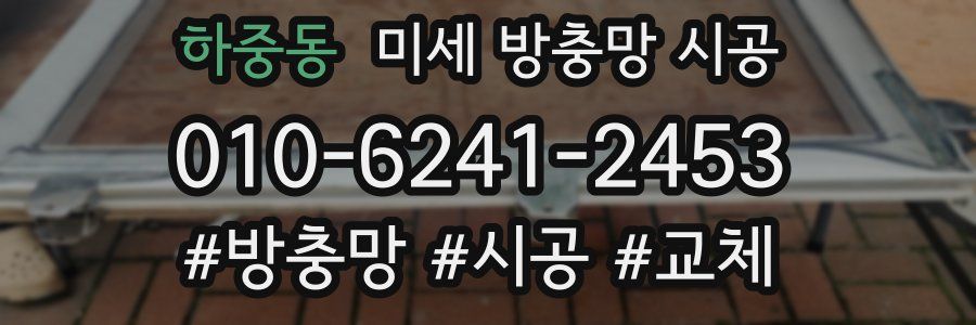하중동 미세 방충망 시공
