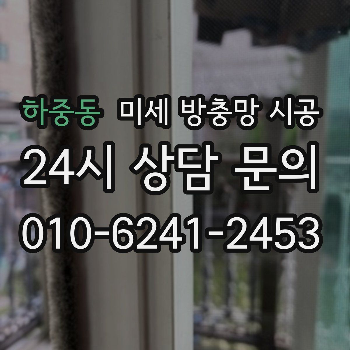 하중동 미세 방충망 시공