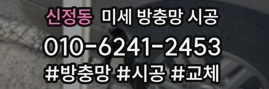 신정동 미세 방충망 시공