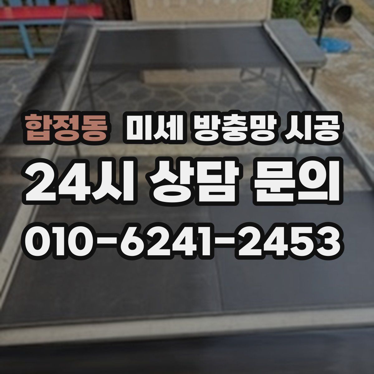 합정동 미세 방충망 시공
