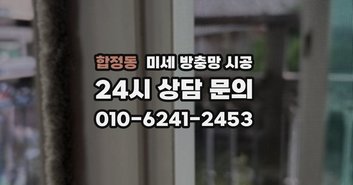 합정동 미세 방충망 시공