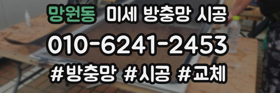 망원동 미세 방충망 시공