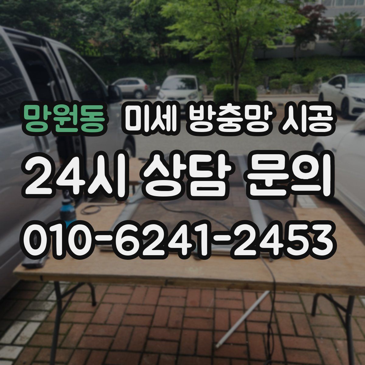 망원동 미세 방충망 시공